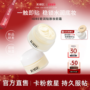 IORE轻润贴肤妆前霜补水保湿服帖不卡粉妆前乳打底隔离面霜三合一