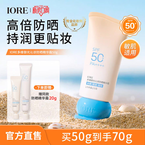 IORE多维御光沁凉防晒精华霜清爽敏感肌不刺激隔离轻薄官方旗舰店
