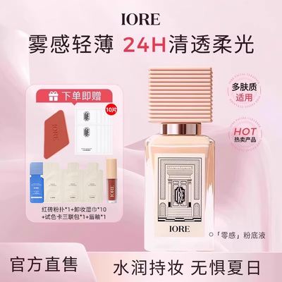 iore粉底液持久控油不脱妆