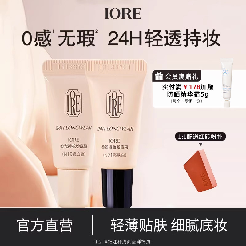 【两支装】IORE粉底液控油水润轻透服帖裸妆感持妆细腻官方旗舰店