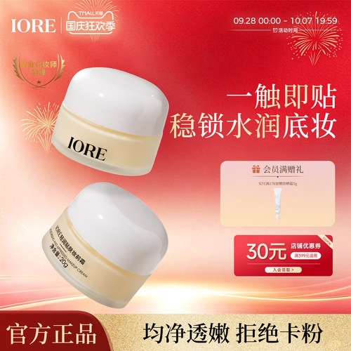 IORE轻润贴肤妆前霜补水保湿服帖不卡粉妆前乳打底隔离面霜三合一