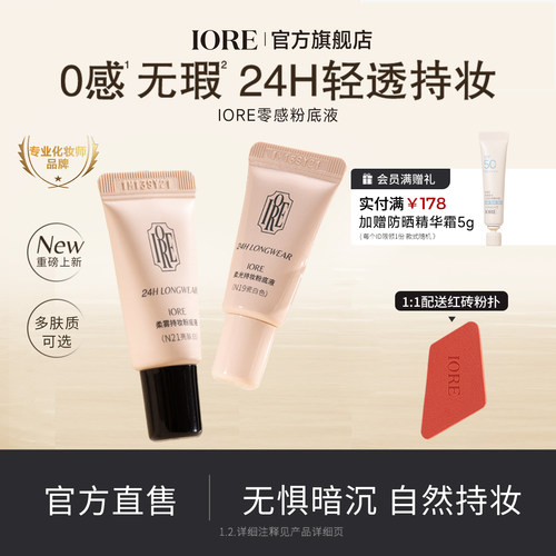 IORE粉底液中样24h轻透持妆
