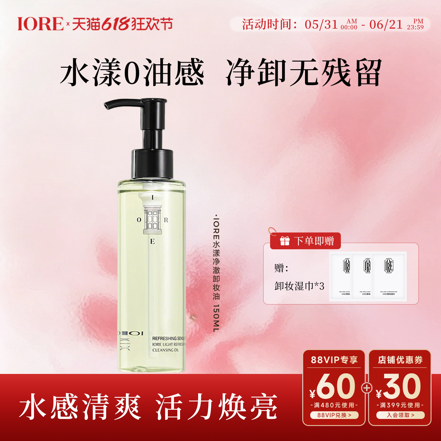 IORE水漾净澈卸妆油养肤深层清洁温和舒缓敏感肌清爽多肤质易乳化