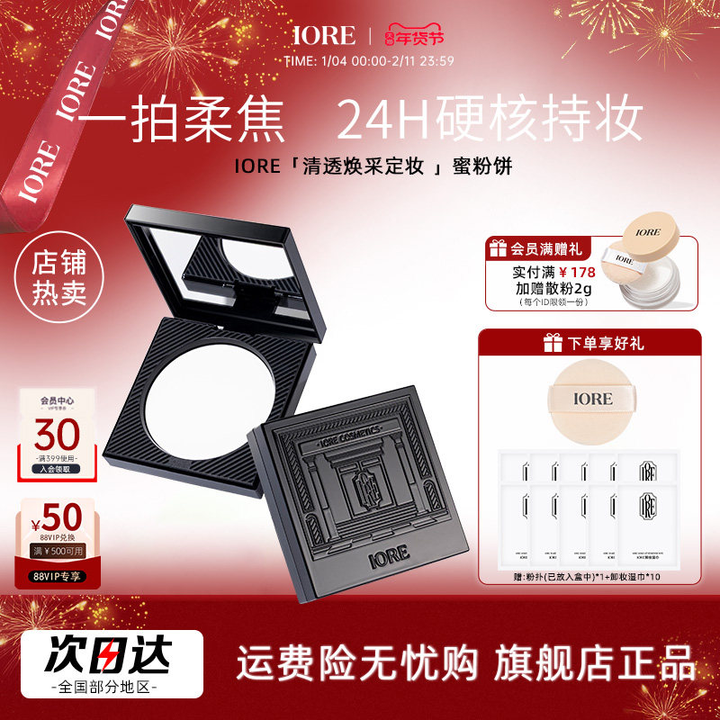 IORE瑷亦粉饼控油皮定妆持久干皮防水不脱妆补妆女正品官方旗舰店,彩妆/香水/美妆工具,粉饼,淘宝优惠券,粉丝福利购,淘宝优惠卷