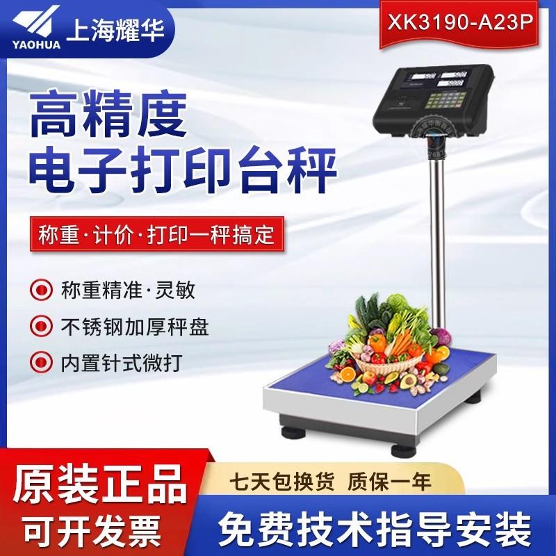 上海XK3190-A23P针式打印称重仪表电子秤100kg计价打印秤