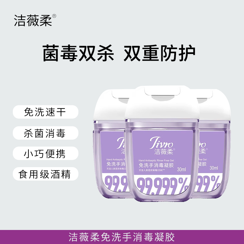 【专属】洁薇柔免洗手消毒凝胶30ml*3瓶效期至2025年4月10日