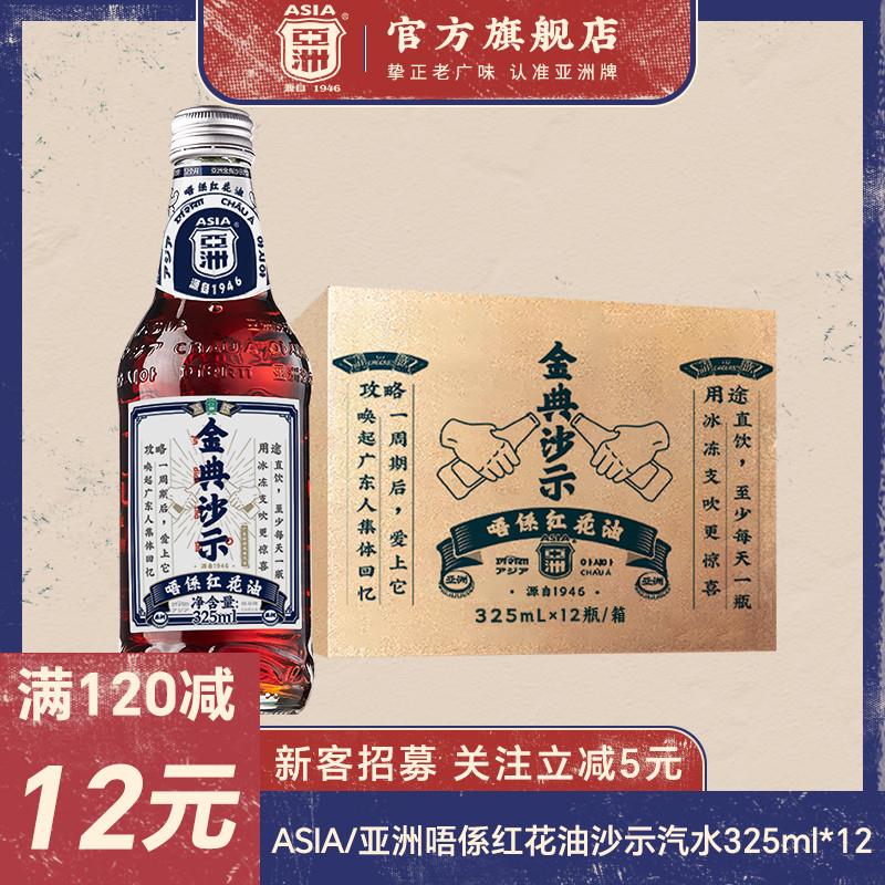 亚洲唔係红花油沙示汽水碳酸饮料325ml*12瓶玻璃瓶可乐暗黑老汽水 咖啡/麦片/冲饮 碳酸饮料 原图主图