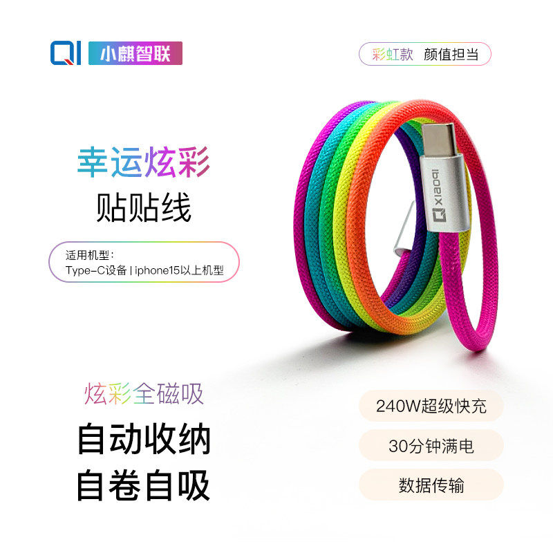 小麒智联全磁吸Type-C快充线