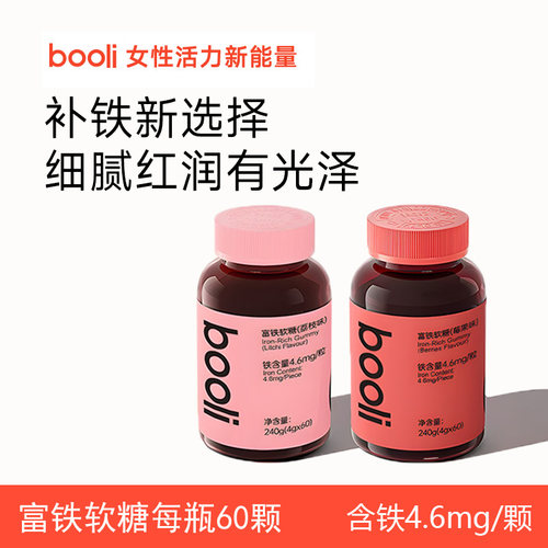 booli富铁软糖即食运动健康女性荔枝莓果味铁元素孕妇零食软糖