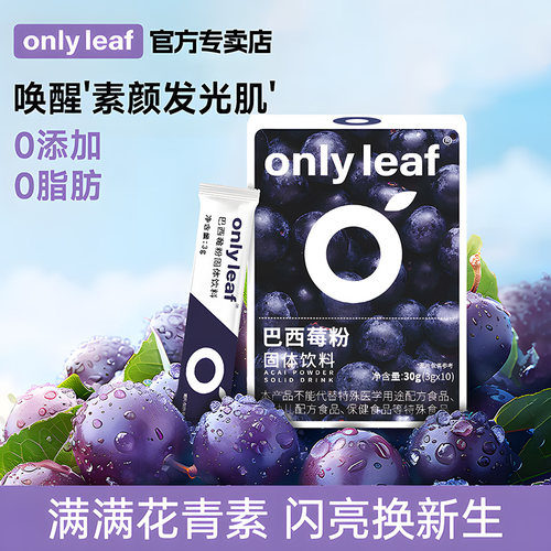 【官方正品】onlyleaf冲饮巴西莓粉花青素膳食纤维蓝tree果蔬代餐