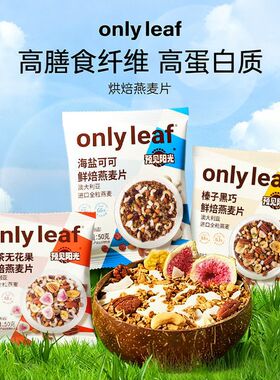 onlyleaf烘焙燕麦片酸奶水果粒坚果海盐可可谷物即食麦片营养早餐