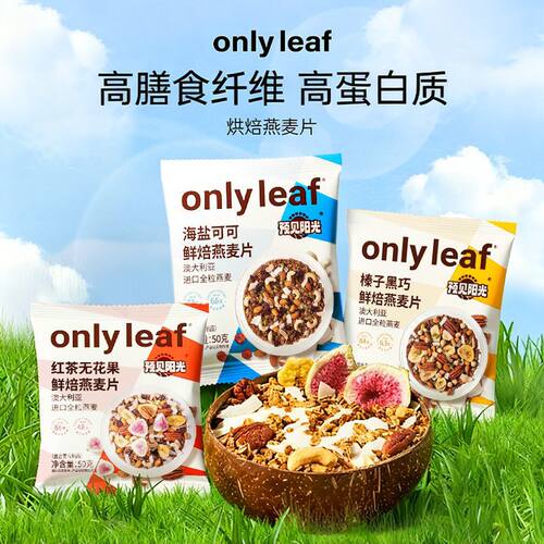 onlyleaf烘焙燕麦片酸奶水果粒坚果海盐可可谷物即食麦片营养早餐