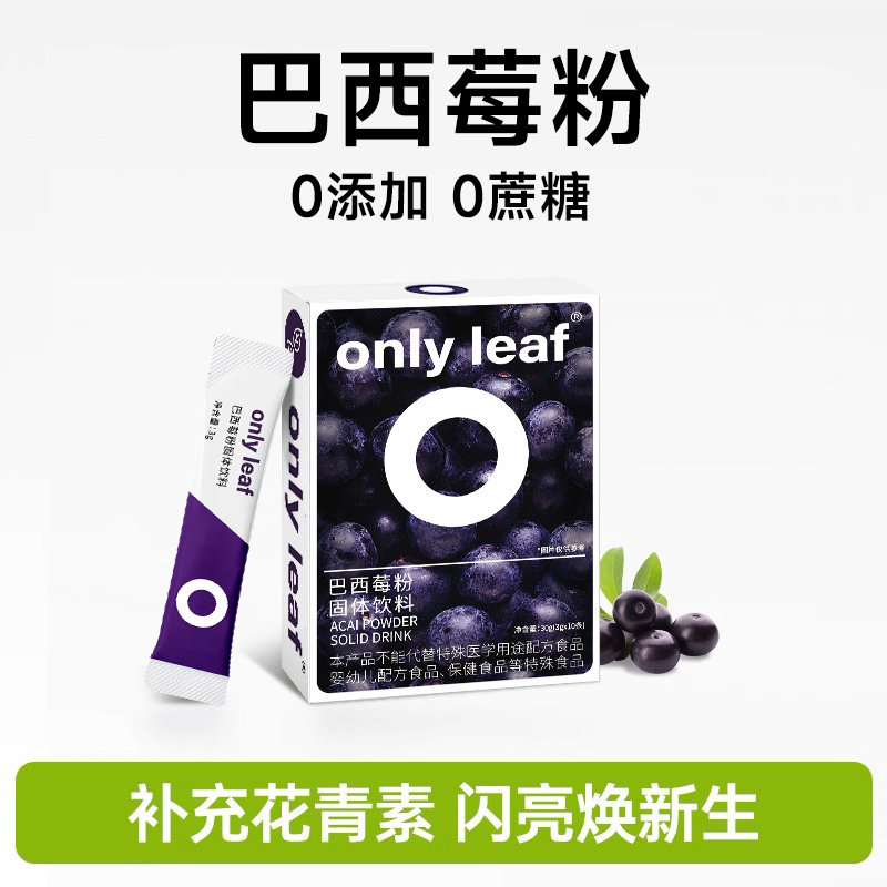【官方正品】onlyleaf冲饮巴西莓粉花青素膳食纤维蓝tree果蔬代餐