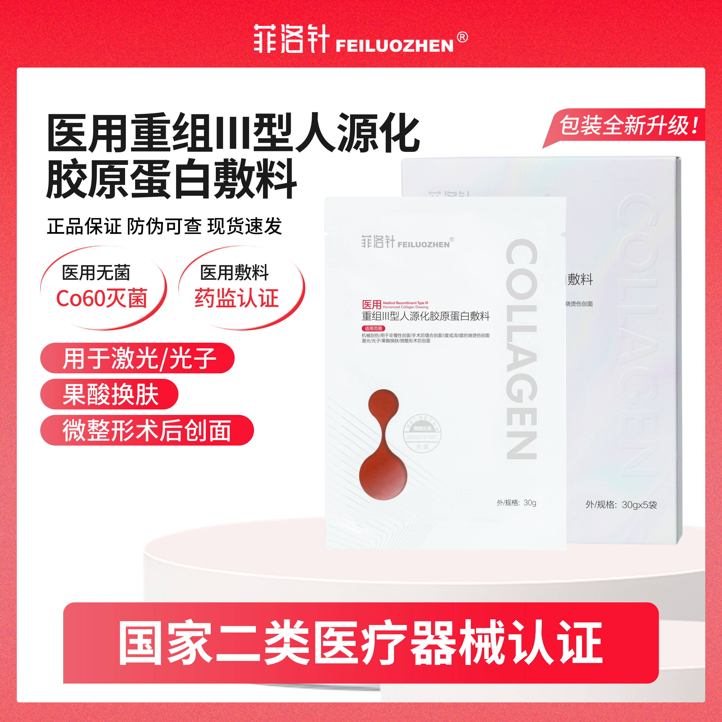 医用重组Ⅲ型人源化胶原蛋白敷料微整术后创面护理无菌非面膜