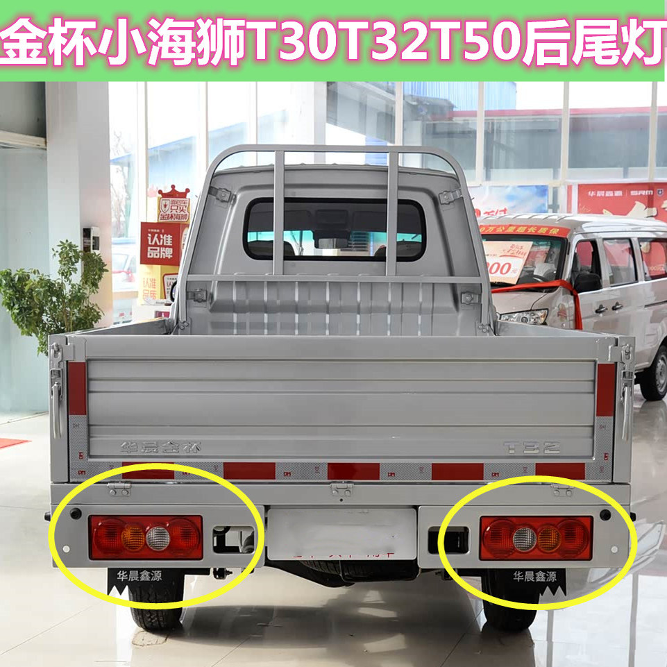 适配金杯小海狮T30T32T50单双排货车后尾灯总成华晨金杯左右刹车图片