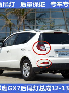 适用吉利12-13老款全球鹰GX7后尾灯总成gx718/20左右尾灯刹车灯罩