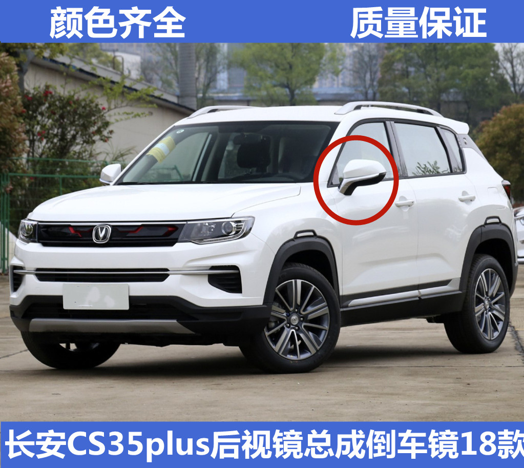 适用长安cs35plus后视镜总成