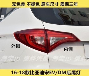 DM后灯罩左右刹车转向灯 适配16 18款 比亚迪宋后尾灯总成宋EV