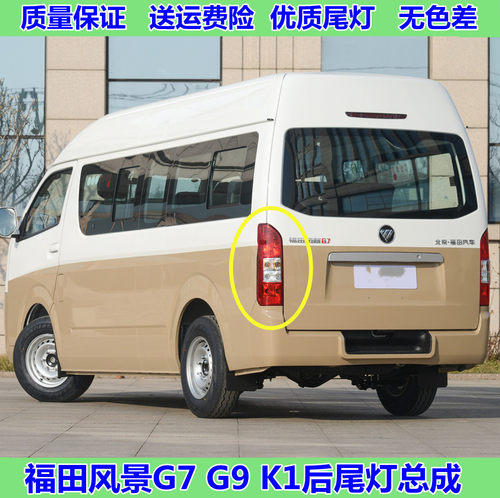适用于福田风景G7 G9 K1后尾灯总成左右倒车刹车灯罩壳风景G7后灯