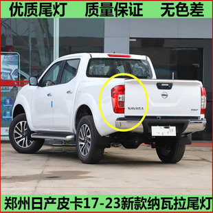 适配郑州日产皮卡17-23新款纳瓦拉后尾灯总成锐骐6尾灯壳刹车灯罩