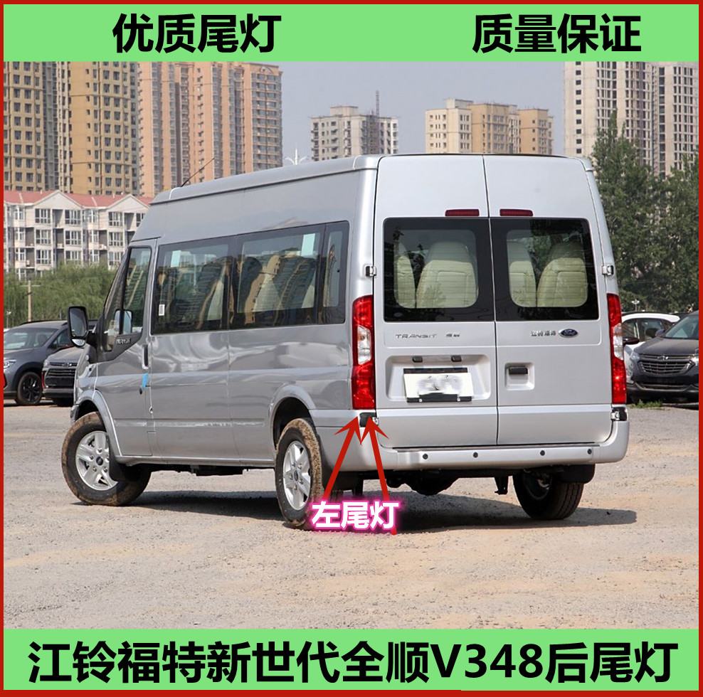 适用江铃福特新世代全顺V348后尾灯总成全顺尾灯罩左右刹车转向灯