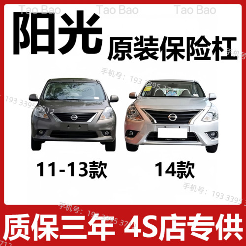 11-17款阳光前后保险杠带烤漆