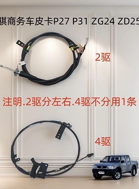 郑州汽车锐骐多功能皮卡P27 P31 ZD22 ZD25 ZG24后手刹拉线索配件
