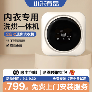 小米有品全自动内衣内裤洗衣机壁挂洗脱烘一体小型迷你袜子清洗机