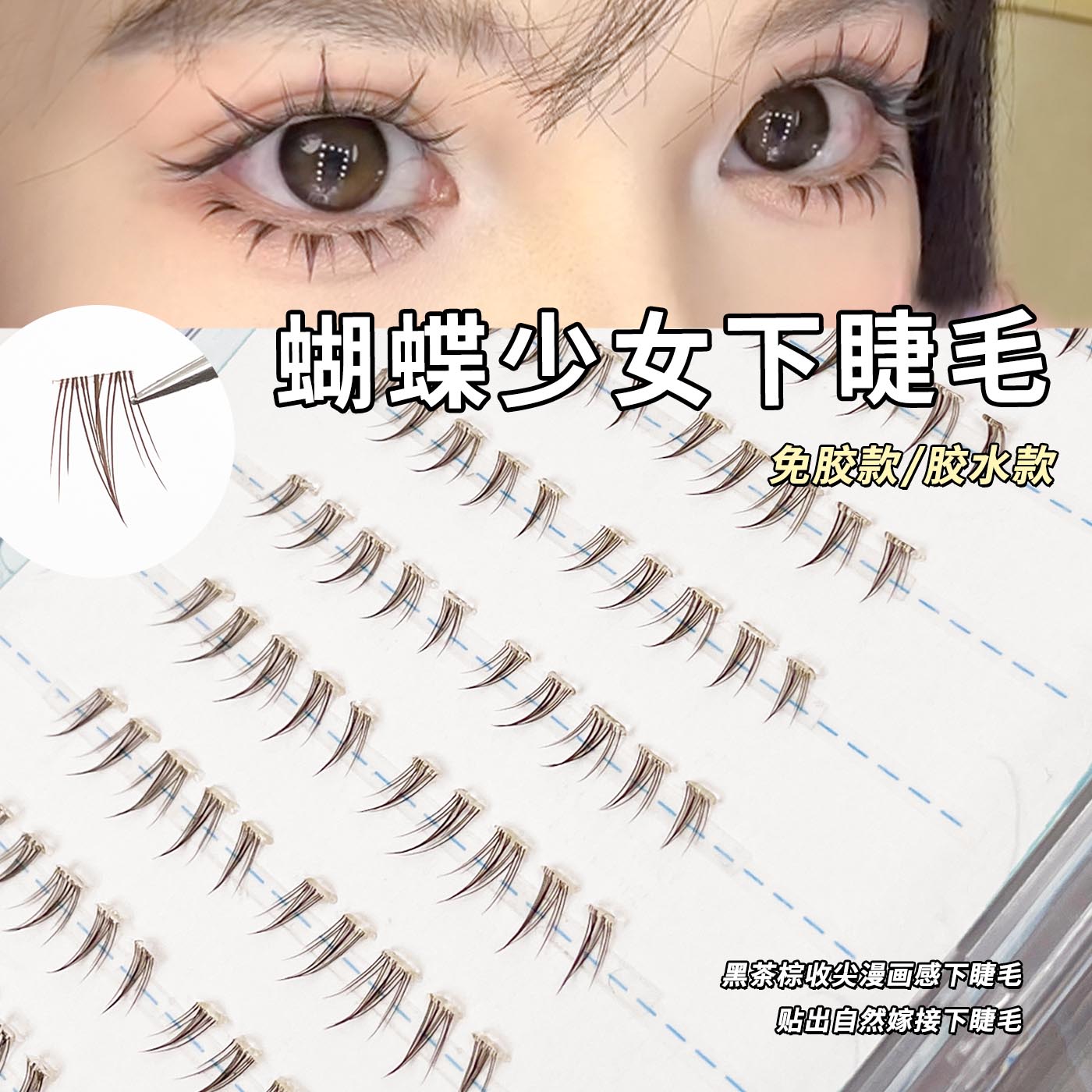 棕色蝴蝶少女免胶下睫毛！漫画感