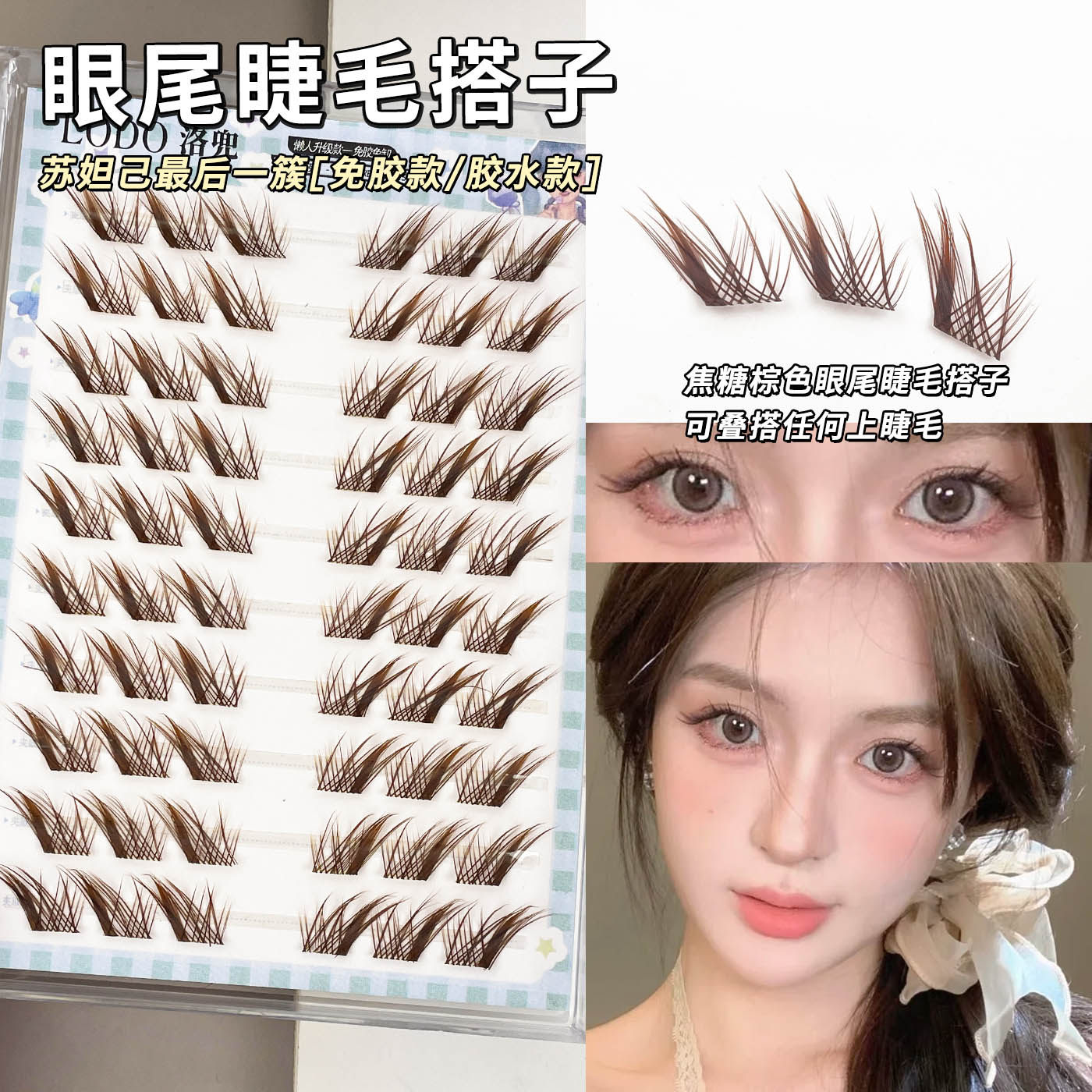 拉长眼尾睫毛搭子！苏妲己最后一簇棕色自然假睫毛免胶上镜狐系