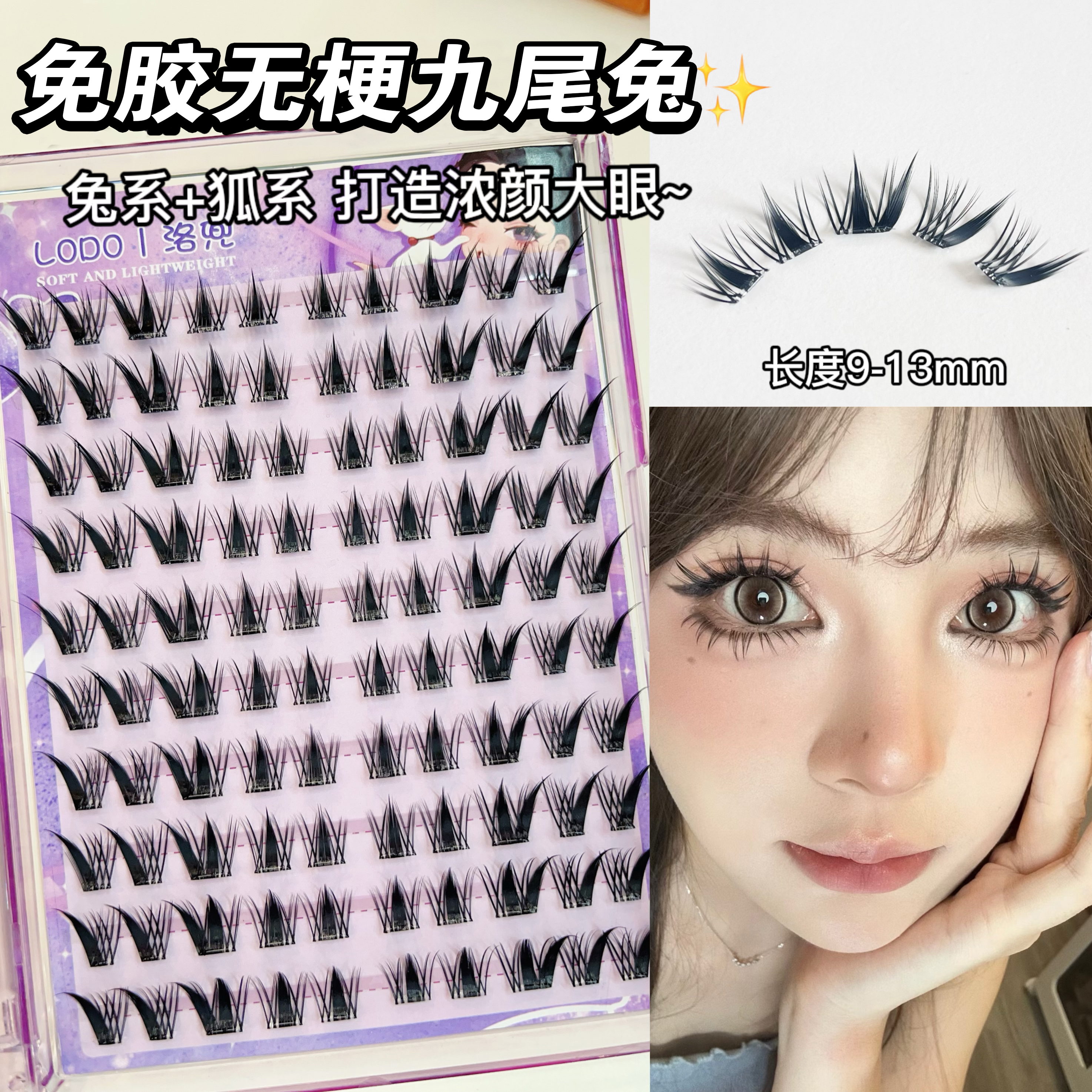 无梗免胶九尾兔假睫毛！网感上镜
