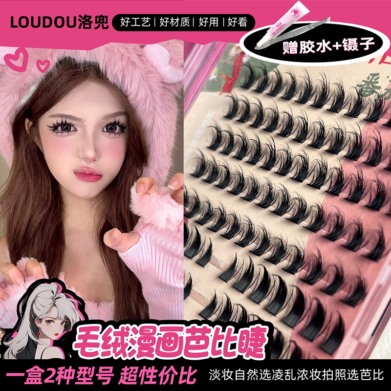 洛兜毛茸漫画芭比睫浓密大恶魔