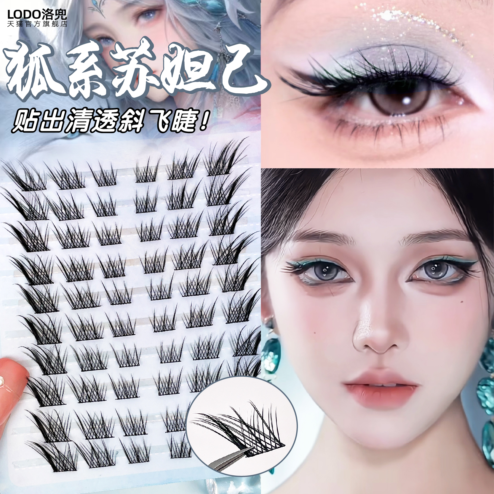苏妲己！清冷魅惑狐系假睫毛自然仿真漫画斜飞伪素颜狐狸眼眼睫毛
