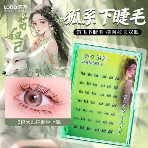 免胶苏妲己下睫毛假睫毛