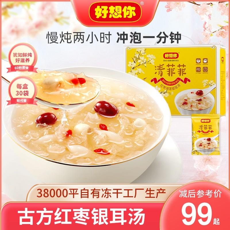 【好想你_清菲菲礼盒450g/30袋】冻干红枣莲子银耳汤冲泡即食送礼