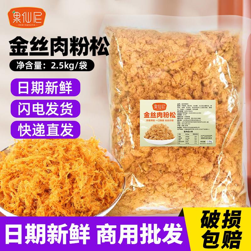 果仙尼金丝肉松粉2.5kg烘焙寿司饭团专用蛋黄酥商用大袋散装