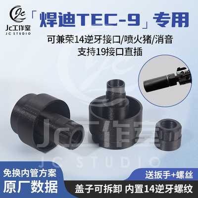JC定制适用TEC-9替换3D配件嗯嗯旋转接头14逆牙二合一可调工具盒