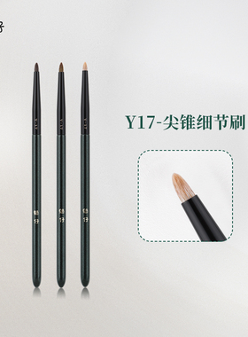 魅仔Y17尖锥细节刷精准眼头提亮高光动物毛卧蚕眼影刷小号化妆刷