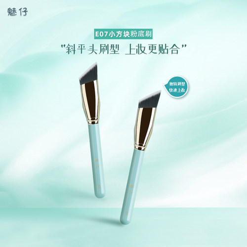 魅仔E07小方块粉底刷无痕不吃粉