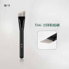魅仔Y66刀锋粉底刷扁头不吃粉无痕粉底液刷超薄底妆刷斜角化妆刷