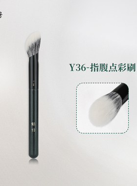 魅仔Y36指腹点彩刷羊毛斜坡腮红刷一支装晒红女动物毛沧州化妆刷