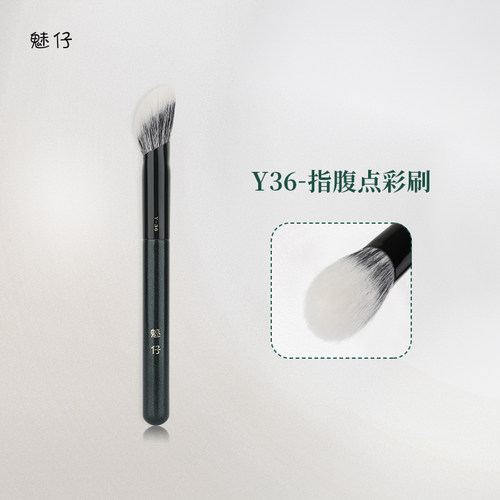 魅仔Y36指腹点彩刷斜坡腮红刷