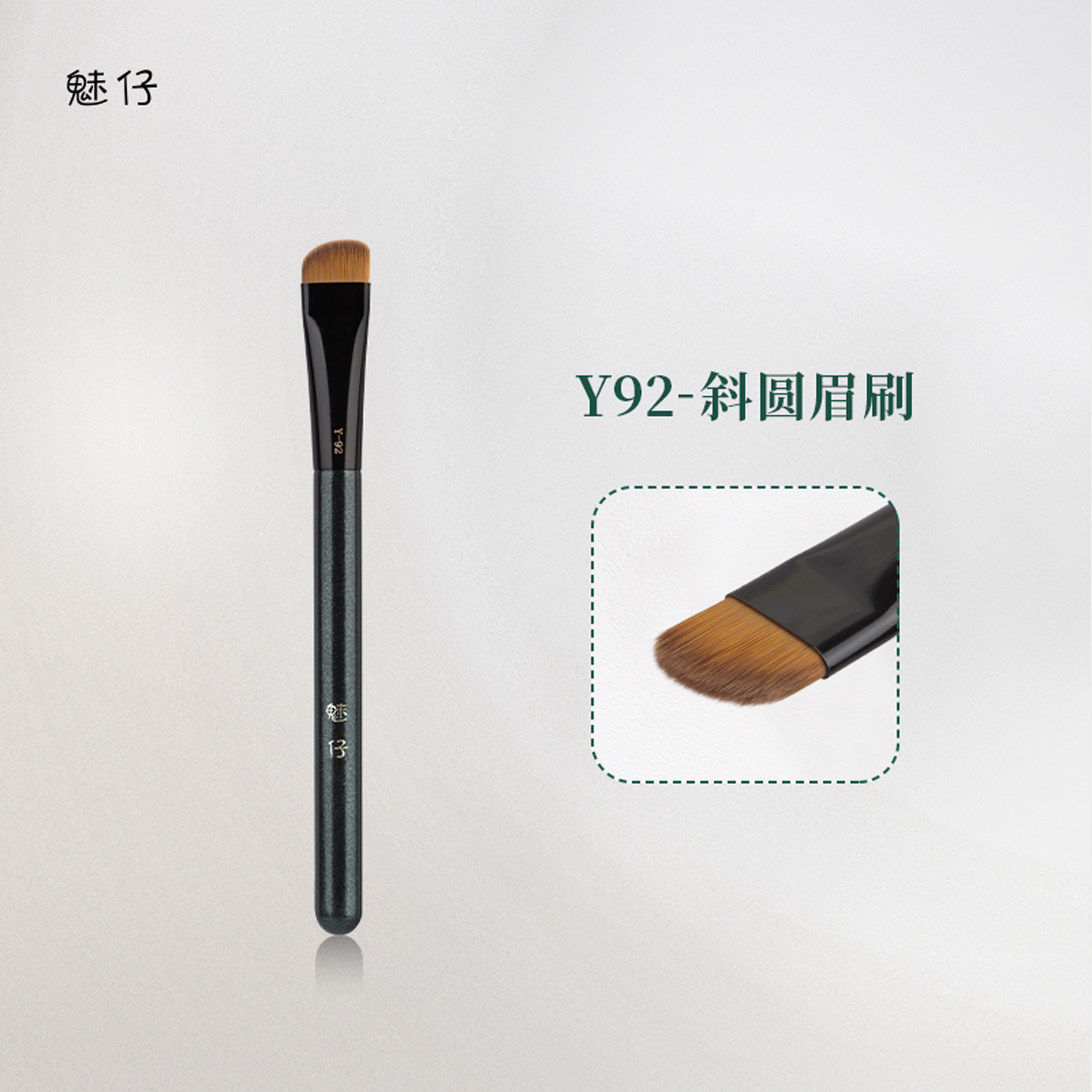 魅仔Y92斜圆眉刷大号加宽眉粉刷