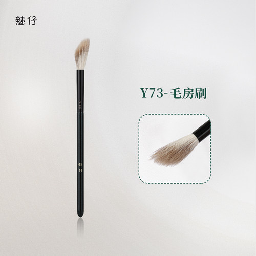 魅仔Y73毛房刷动物毛斜坡腮红刷