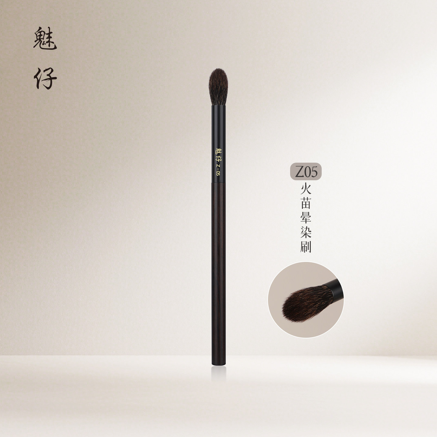 魅仔Z05火苗晕染刷松鼠毛鼻影修容眼影刷圆头定妆刷一支装化妆刷