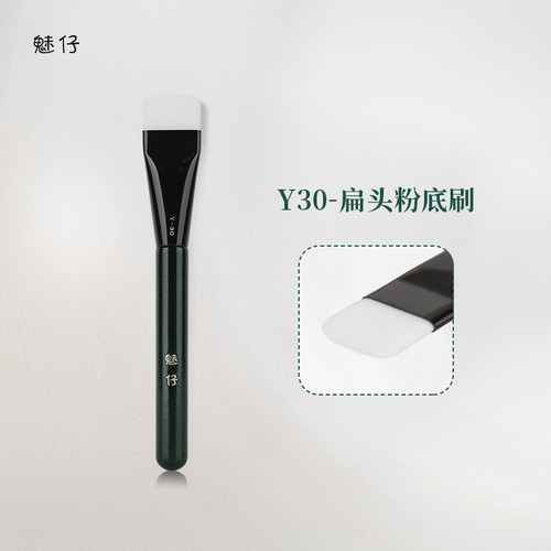 魅仔Y30扁头粉底刷不吃粉一字型