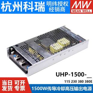 明纬开关电源UHP 115V230V380V直流高压输出1500W无风扇E 1500