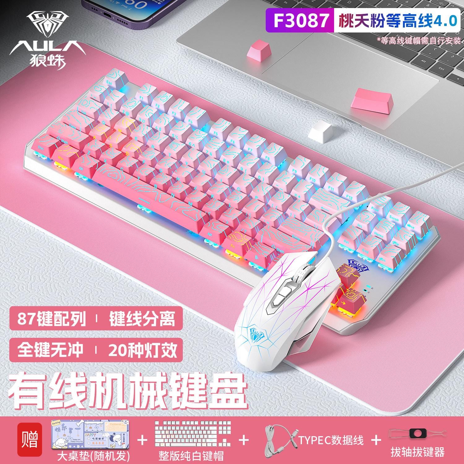 狼蛛F3087机械键盘游戏电竞专用电脑办公家用有线键鼠套装等高线