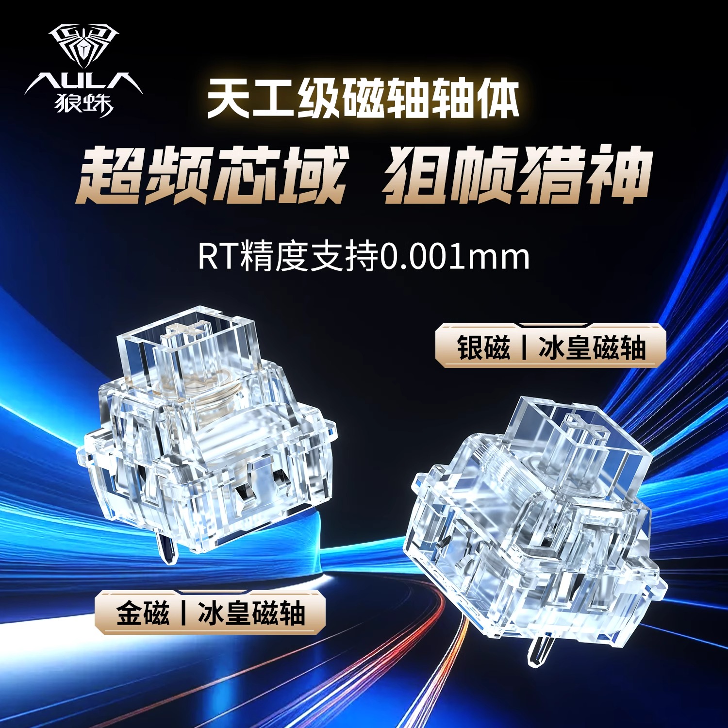 狼蛛冰皇磁轴金银磁系列透明轴体电竞游戏电脑键盘高性能RT精度轴