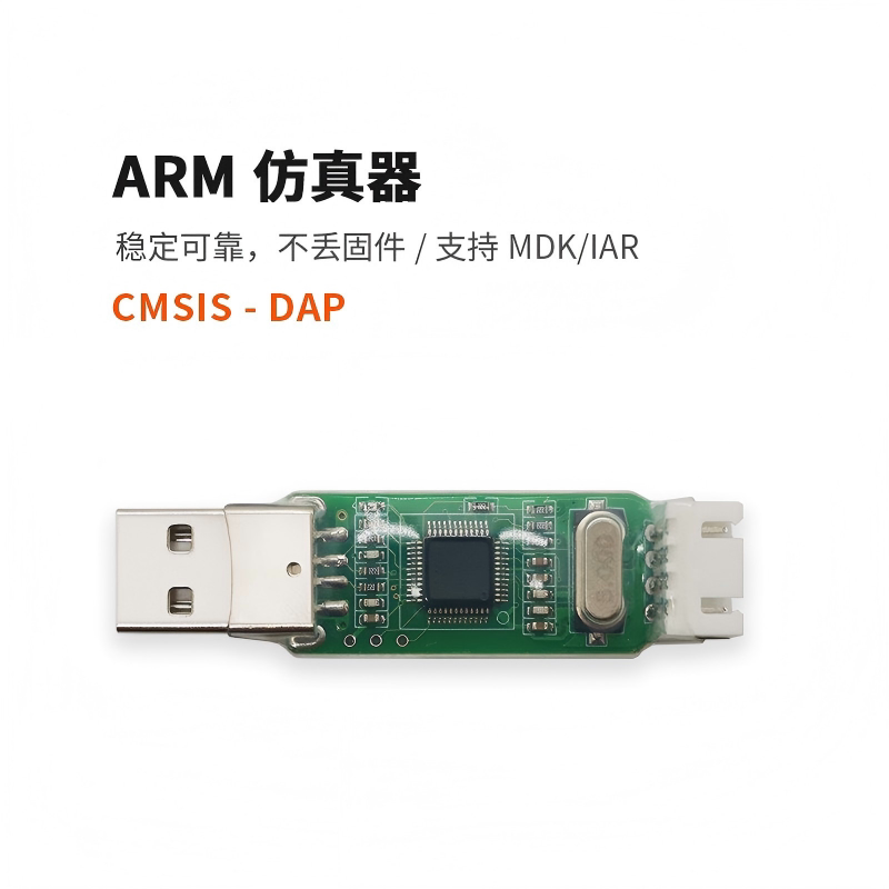 CMSISDAPSTM32仿真下载器